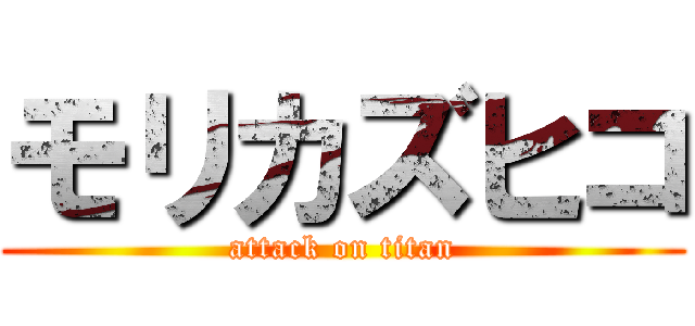 モリカズヒコ (attack on titan)