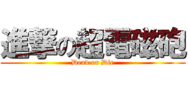 進撃の超電磁砲 (Dead or Die)
