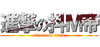 進撃の抖Ｍ帝 (attack on titan)