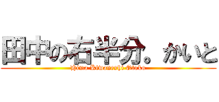 田中の右半分。かいと (Hima Kiwaneshi Otoko)