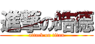 進撃の皓德 (attack on titan)