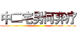 中二宅男何弃疗 ()