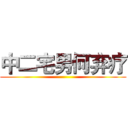 中二宅男何弃疗 ()