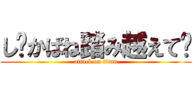 し〜かばね踏み越えて〜 (attack on titan)