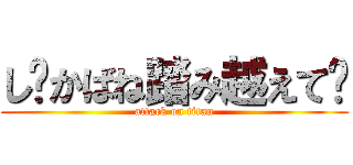 し〜かばね踏み越えて〜 (attack on titan)