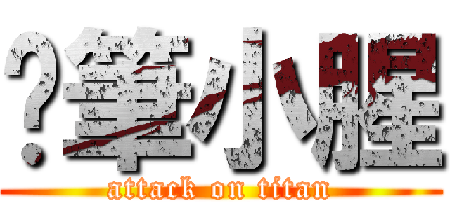 蠟筆小腥 (attack on titan)