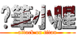 蠟筆小腥 (attack on titan)