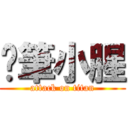 蠟筆小腥 (attack on titan)