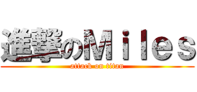 進撃のＭｉｌｅｓ (attack on titan)