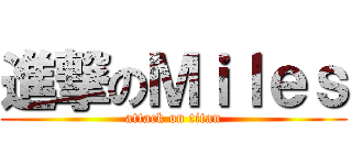 進撃のＭｉｌｅｓ (attack on titan)