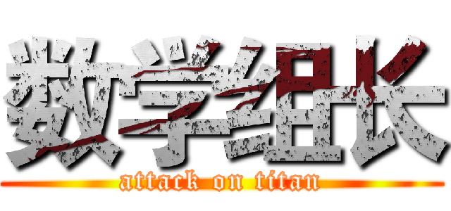 数学组长 (attack on titan)
