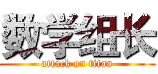 数学组长 (attack on titan)