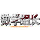 数学组长 (attack on titan)