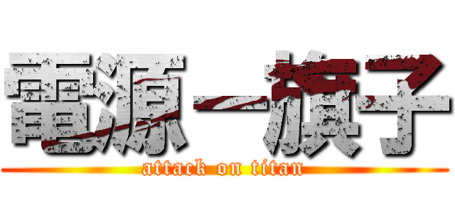 電源－旗子 (attack on titan)