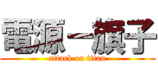 電源－旗子 (attack on titan)