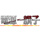 電源－旗子 (attack on titan)