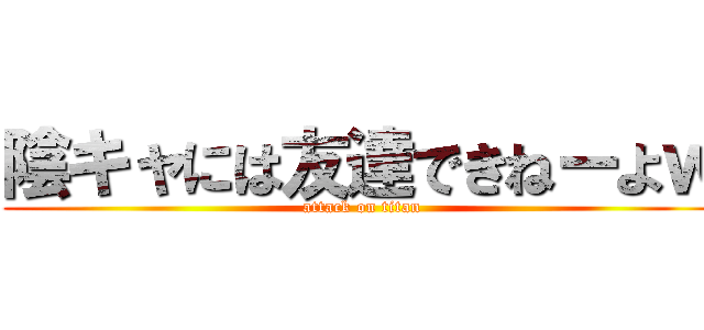 陰キャには友達できねーよｗ (attack on titan)