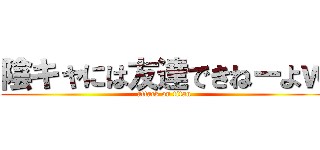陰キャには友達できねーよｗ (attack on titan)