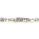 陰キャには友達できねーよｗ (attack on titan)