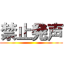 禁止発声 ()