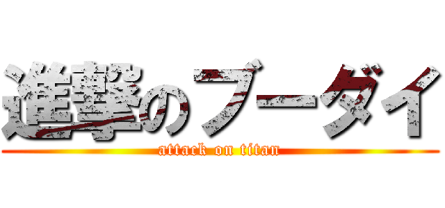 進撃のブーダイ (attack on titan)