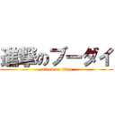 進撃のブーダイ (attack on titan)