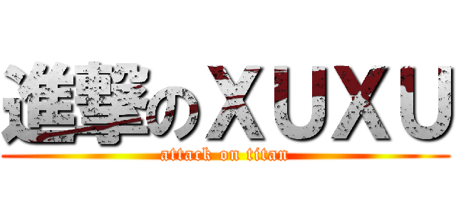 進撃のＸＵＸＵ (attack on titan)