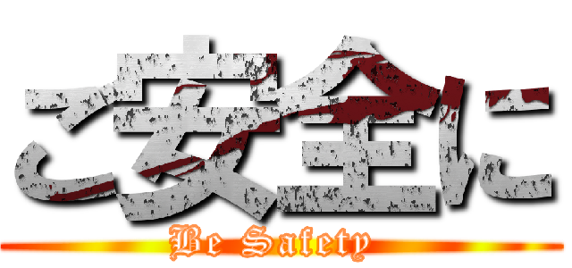 ご安全に (Be Safety )