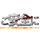 ご安全に (Be Safety )