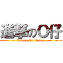 進撃のＯ仔 (Attack On O boy)