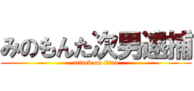 みのもんた次男逮捕 (attack on titan)