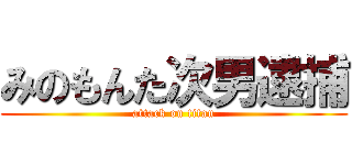 みのもんた次男逮捕 (attack on titan)