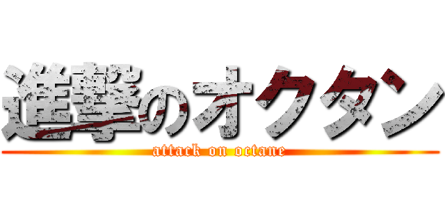 進撃のオクタン (attack on octane)