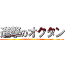 進撃のオクタン (attack on octane)