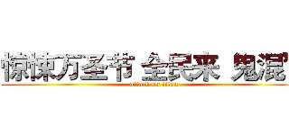 惊悚万圣节 全民来“鬼混” (attack on titan)