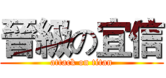晉級の宜信 (attack on titan)