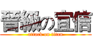 晉級の宜信 (attack on titan)