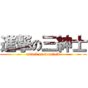 進撃の三紳士 (attack on voacloid)