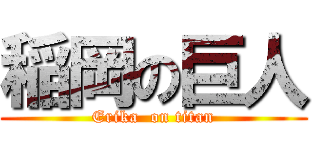 稲岡の巨人 (Erika  on titan)