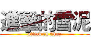 進擊的雪泥 (attack on titan)