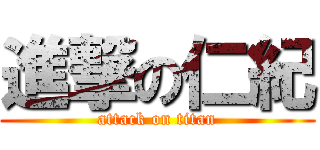 進撃の仁紀 (attack on titan)