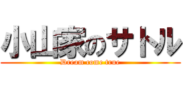 小山家のサトル (Dream come true)