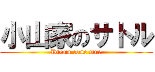 小山家のサトル (Dream come true)