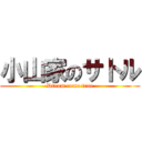 小山家のサトル (Dream come true)