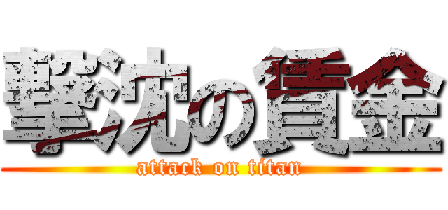 撃沈の賃金 (attack on titan)