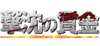 撃沈の賃金 (attack on titan)