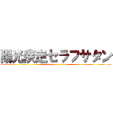 陽光疾走セラフサタン (attack on satan)