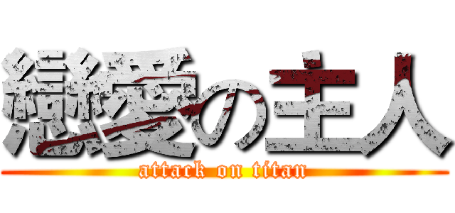 戀愛の主人 (attack on titan)