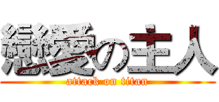 戀愛の主人 (attack on titan)