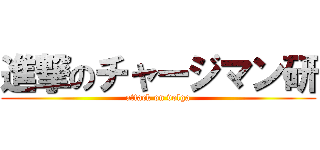 進撃のチャージマン研 (attack on volga)